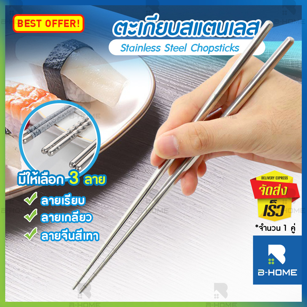 ตะเกียบ B-HOME ตะเกียบเกาหลี Chopsticks ตะเกียบสแตนเลส อเนกประสงค์ 22 cm ใช้งานได้หลากหลายตามความต้องการ ด้ามจับ ถนัด กระชับมือ //KC-TAKB-ST ราคา 8 บาท*ส่งฟรี