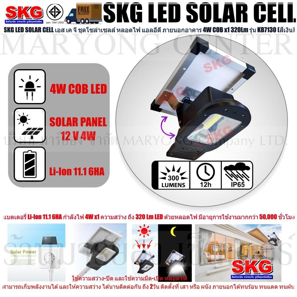 SKG LED SOLAR CELL เอส เค จี ชุดโซล่าเซลล์ หลอดไฟ แอลอีดี ภายนอกอาคาร 4W COB x1 320Lm รุ่น KB7130 (สีเงิน) แบตเตอรี่ Li-Ion 11.1 6HA ให้กำลังไฟ 4W x1 ความสว่าง ถึง 320 Lm LED ด้วยหลอดไฟ มีอายุการใช้งานมากกว่า 50,000 ชั่วโมง V19 1N-08