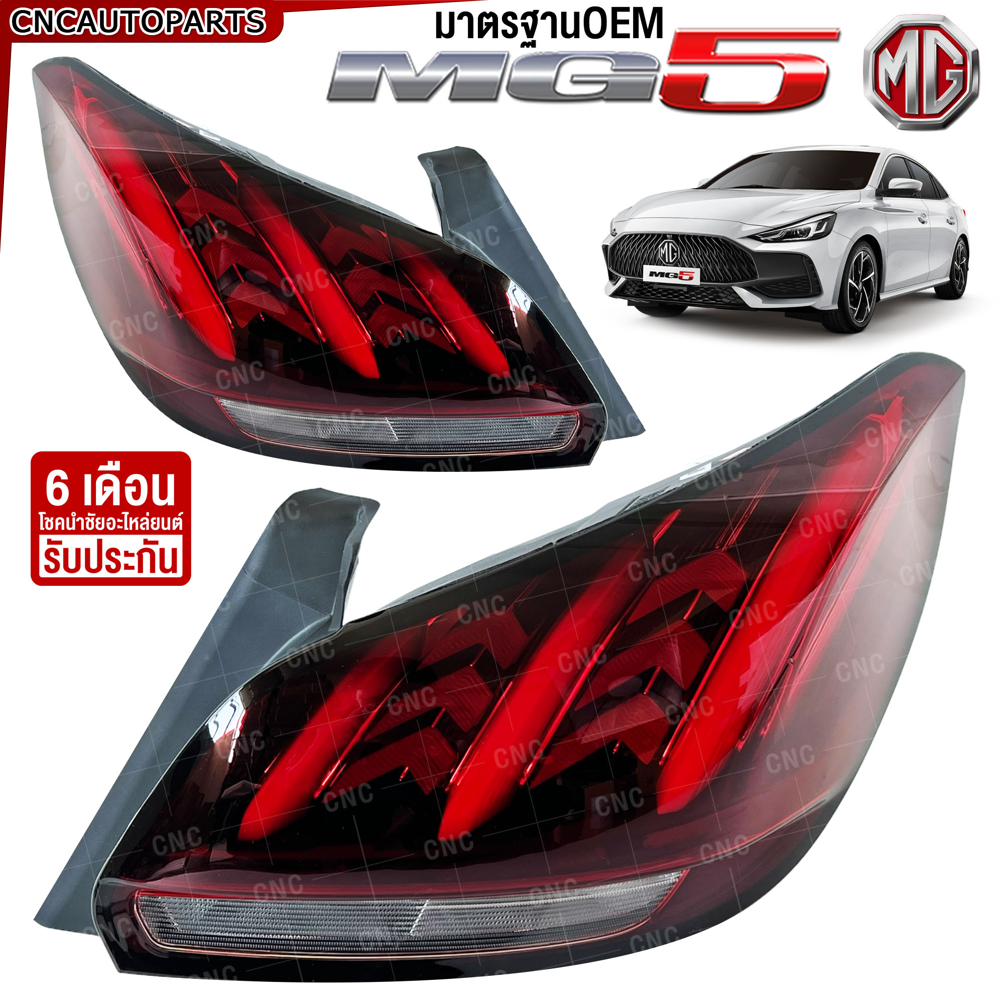 ไฟท้าย MG5 ปี 2020 2021 2022 2023 เอ็มจี มาตรฐานOEM - ข้างซ้าย ข้างขวา ราคา 3,020 บาท*ส่งฟรี