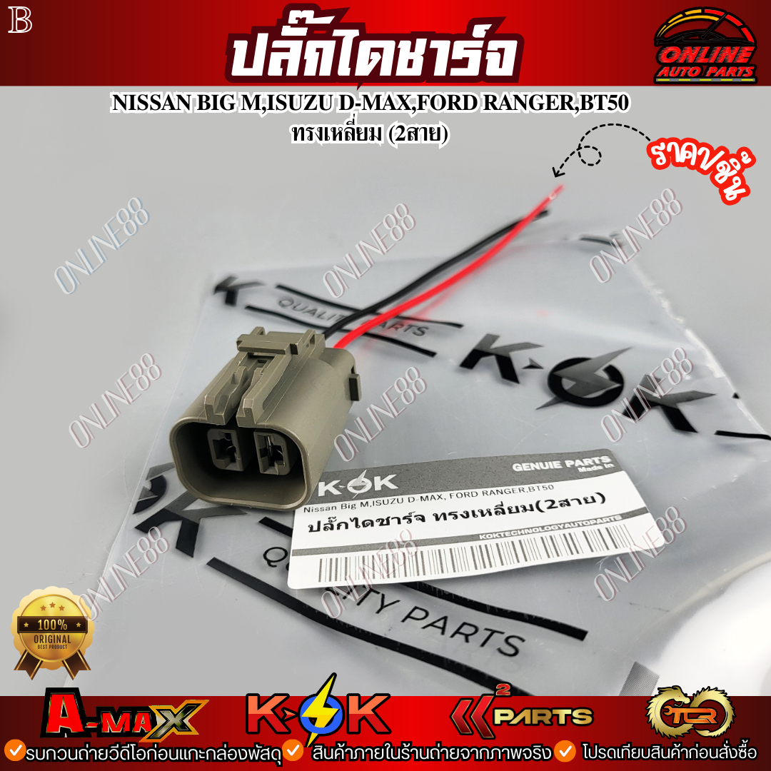 ปลั๊กไดชาร์จ Nissan Big M,ISUZU D-MAX,FORD RANGER,BT50 ทรงเหลี่ยม(2สาย) ***สั่งด่วน ส่งไว *** ราคา 56 บาท*ส่งฟรี