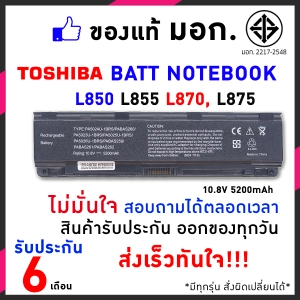 สินค้า Toshiba แบตเตอรี่ สเปคแท้ ประกันบริษัท รุ่น Satellite Pro L800 L805 L830 L835 L840 L845 L850 L855 L870 L875 Series อีกหลายรุ่น
