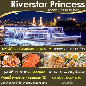 สินค้า [โปรคู่ / โปร 5 จ่าย 4 + ฟรี! น้ำอัดลม] + Dinner Cruise Buffet บุฟเฟ่ต์ล่องเรือเจ้าพระยา Riverstar Princess Seafood