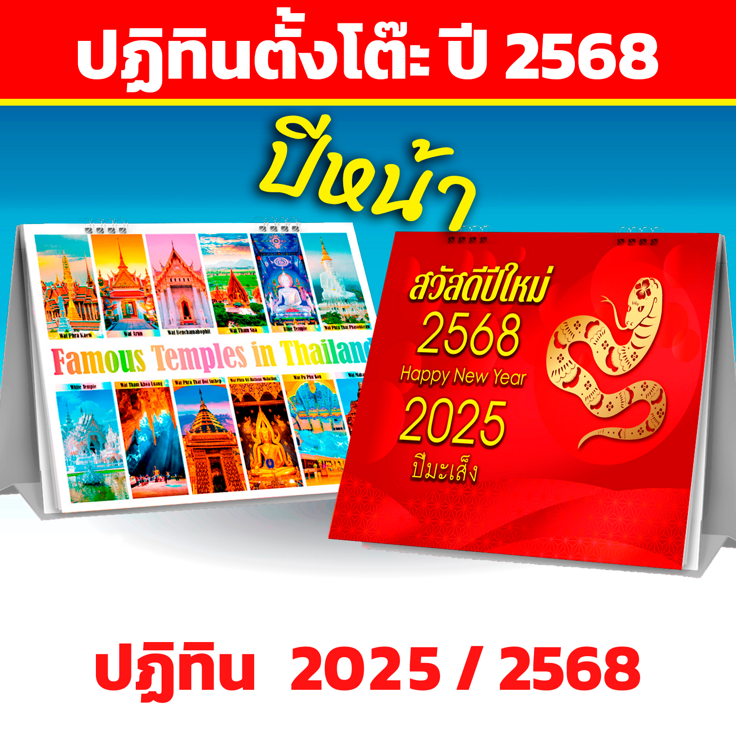 ปฏิทินตั้งโต๊ะ 2568 ราคาประหยัด ขนาด 8x6 นิ้ว Calendar 2025 ปฏิทินสายมู