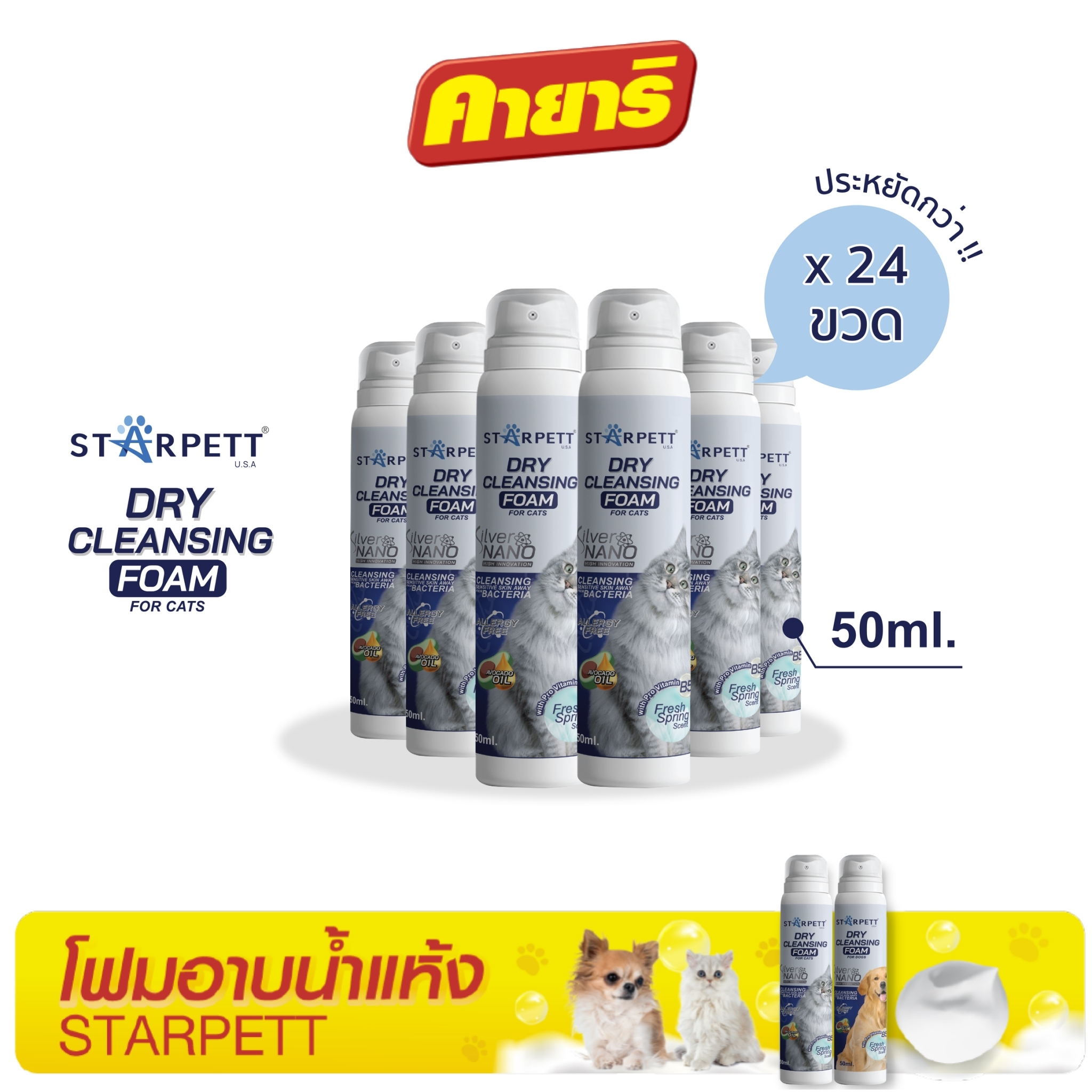 สตาร์เพ็ท 50 มล (1 ลัง/24ขวด) โฟมอาบน้ำแห้ง ซิลเวอร์นาโน สำหรับแมว ราคา 3,102 บาท*ส่งฟรี