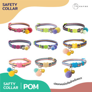 KAFBO Safety collar- Pom ปลอกคอนิรภัยสำหรับแมว สร้อยคอ ปลอกคอ ปอมปอม ปลอกคอแมว สร้อยคอแมว สร้อยปอมปอมแมว