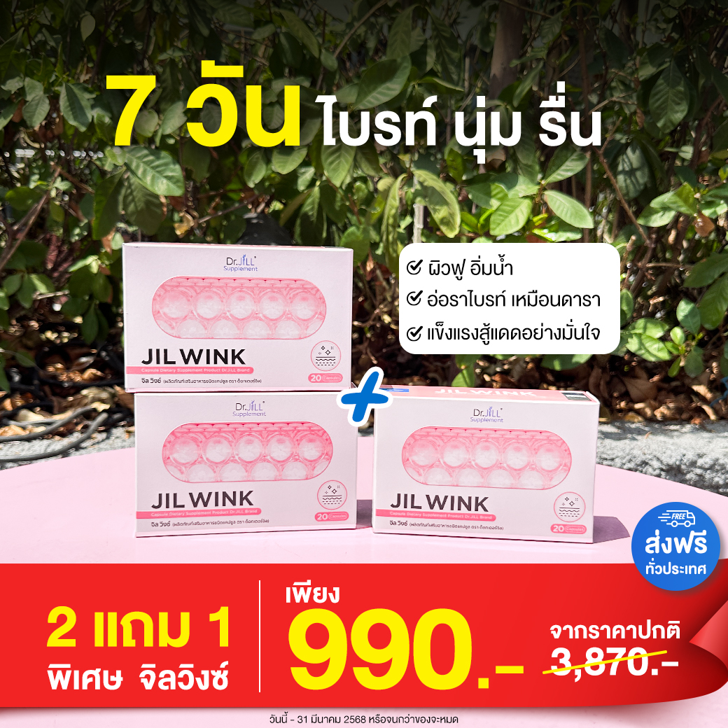 จิลวิงซ์ วิตามินผิว JIL Wink Dr.Jill 1 กล่อง 20แคปซูล วิตามินดูแลผิวของคุณ กระจ่างใส ชุ่มชื่น