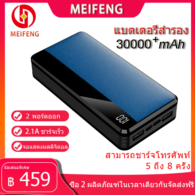 Meifeng พาเวอร์แบงค์ 30000 mAh power bank แบบพกพาความจุขนาดะใหญ่เหมาสำหรับ Apple, Huawei, Xiaomi, vivo, OPPO รวดเร็วชาร์จ 2.1A (เพาเวอร์แบงค์ แบตสำรอง) รับประกัน 1 ปี