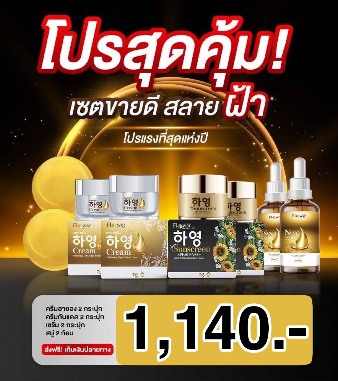 ครีมฮายอง 2 / ครีมกันแดด 2 / เซรั่มนาโน 2 / สบู่นาโน 2 ทั้งหมด 8 ชิ้น ใช้ได้นานกว่า 2 เดือน ไม่ทำให้หน้าบาง เมื่อหยุดใช้ ราคา 1,140 บาท*ส่งฟรี