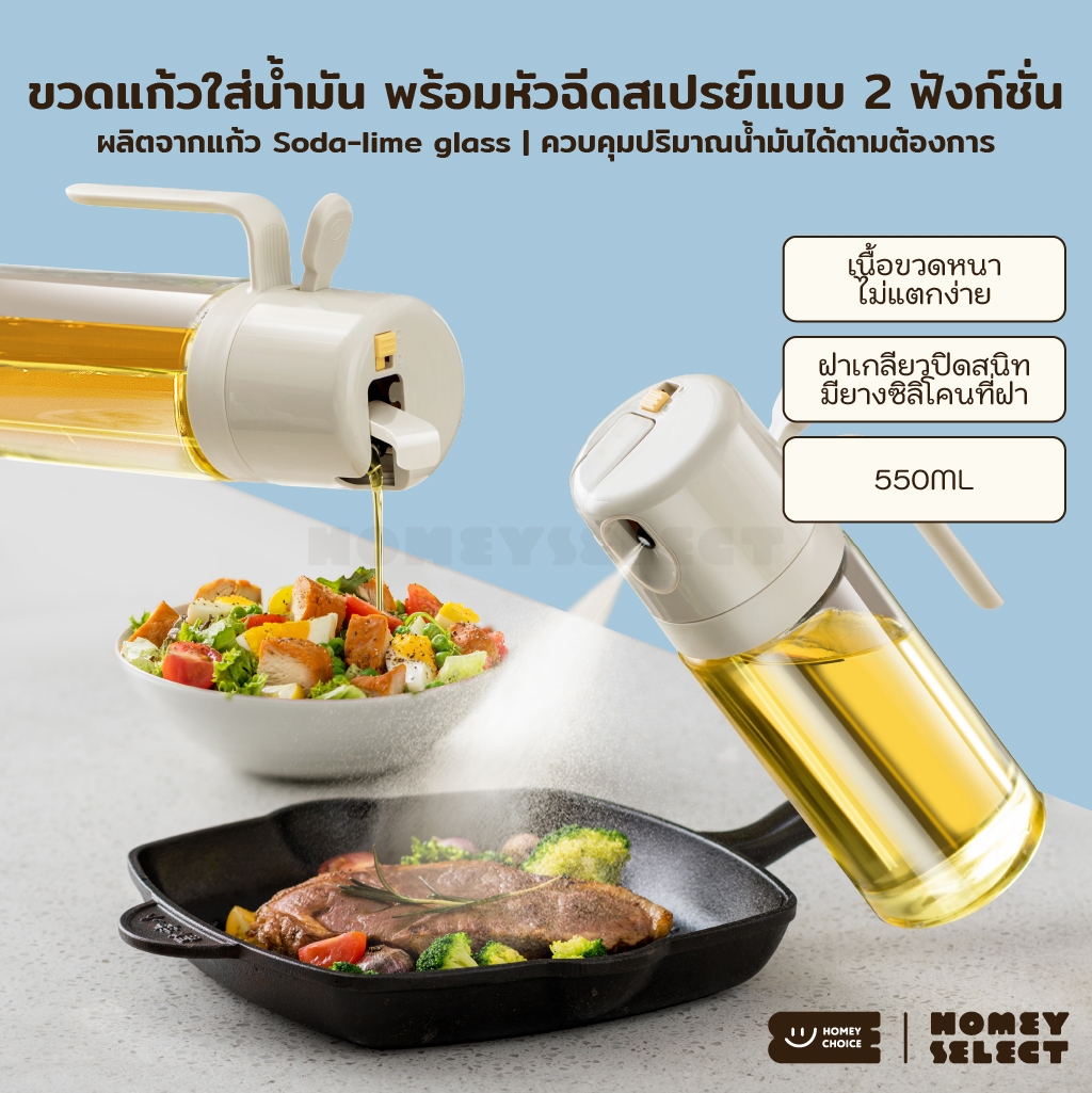 HomeyChoice ขวดแก้วใส่น้ำมัน Oil dispenser bottle ใช้งานได้ 2 ฟังก์ชั่น Oil Sprayer ใช้แบบเท และแบบหัวฉีดสเปรย์ Oil Sprayerรุ่น 8028 ขนาดใหญ่ ความจุเยอะ 550ML ราคา 187 บาท*ส่งฟรี