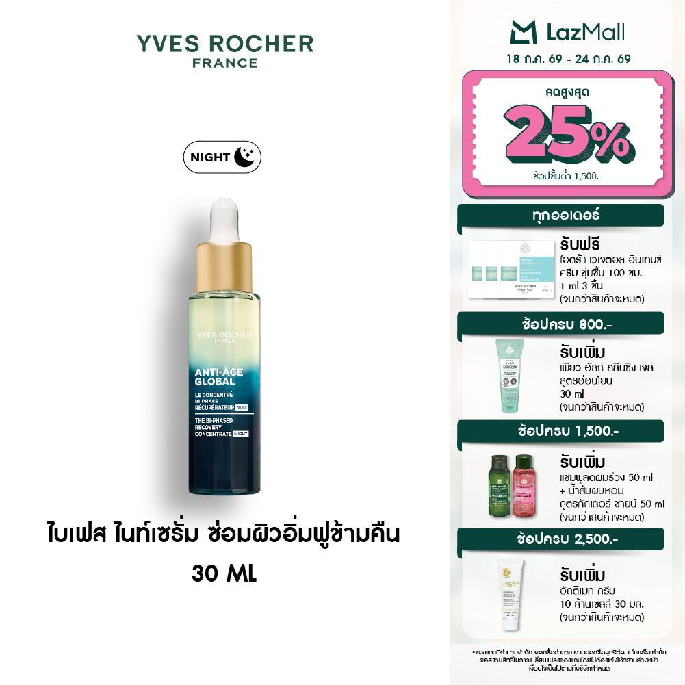 Yves Rocher Anti-Age Global the Bi-Phased Recovery Concentrate 30ml Bi-Phase Night Serum Repairs Skin and Makes It Plump Overnight. ราคา 2,690 บาท*ส่งฟรี