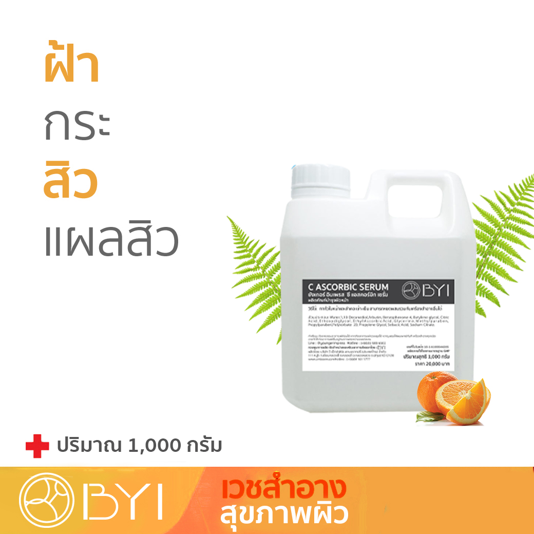 REFILL SIZE C-ASCORBIC SERUM1000 ml. เซรั่มวิตามินซี เซรั่ม หน้า ใส เซรั่มสิว เซรั่มหน้าใส ครีมกิโล เซรั่มกิโล ครีมกิโล ราคา 16,885 บาท*ส่งฟรี