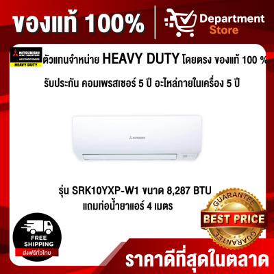 MITSUBISHI HEAVY DUTY มิตซูบิชิ เฮฟวี่ ดิวตี้ แอร์ติดผนัง รุ่น STANDARD INVERTER R32 รุ่น SRK10YXP-W1 ขนาด 8,727 BTU MITSUBISHI HEAVY DUTY มิตซูบิชิ เฮฟวี่ ดิวตี้ แอร์ติดผนัง รุ่น STANDARD INVERTER R32 รุ่น SRK10YXP-W1 ขนาด 8,727 BTU