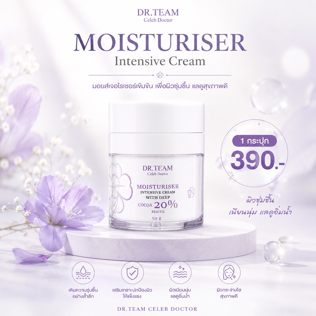 Moisturiser Intensive Cream with Deep Cocoa 20% Dr. Team ราคา 390 บาท*ส่งฟรี