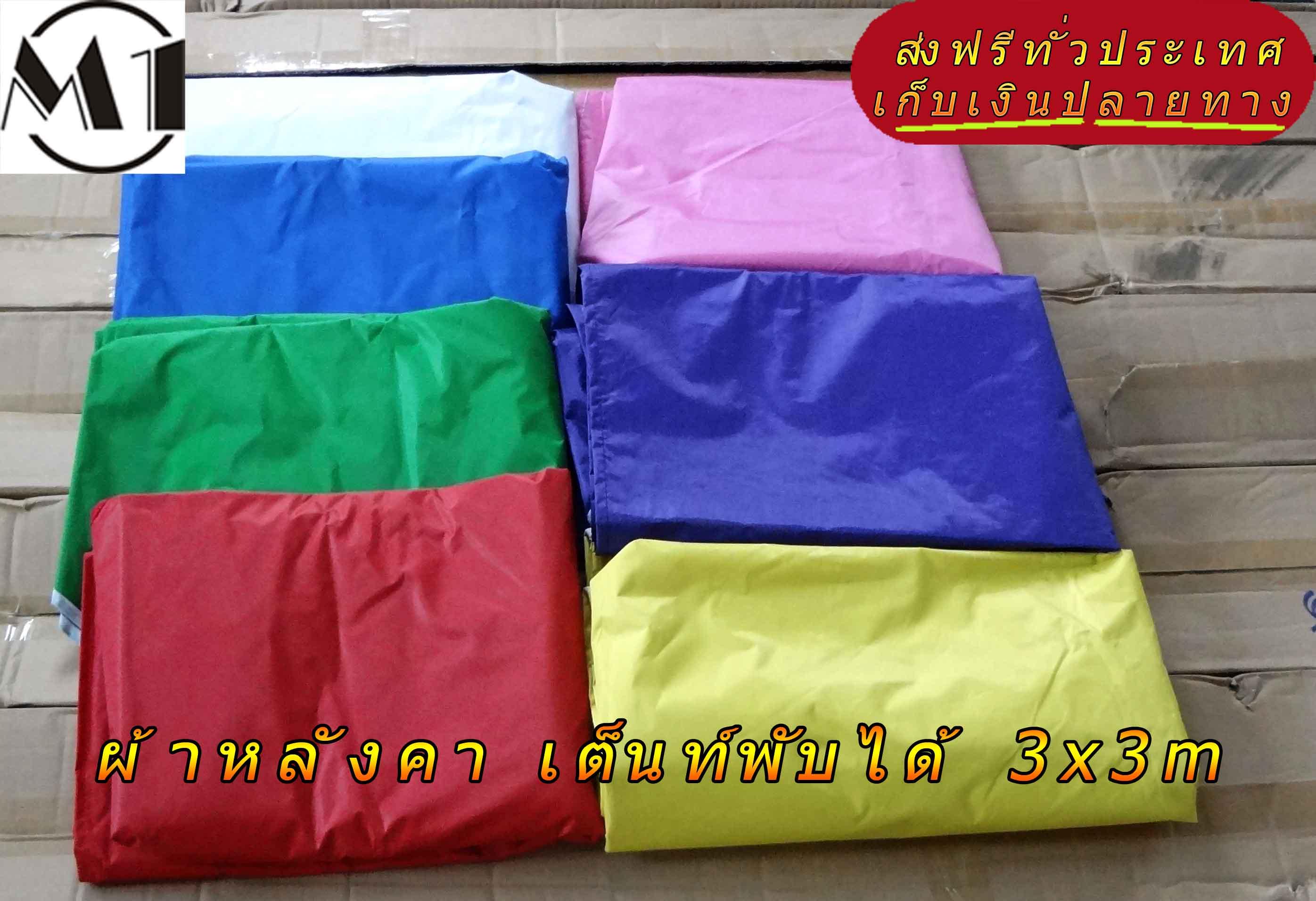 [ส่งฟรี] ผ้าหลังคา เต็นท์พับได้ 3x3m 800D ผ้าหลังคาเต็นท์กางขายของ เต้นท์สนาม เต็นท์จัดงาน ออกบูท เต็นท์จอดรถพับได้ โรงจอดรถพับได้ ที่จอดรถพับได้ กันฝน กันแดด folding Tents แบรนด์ M1