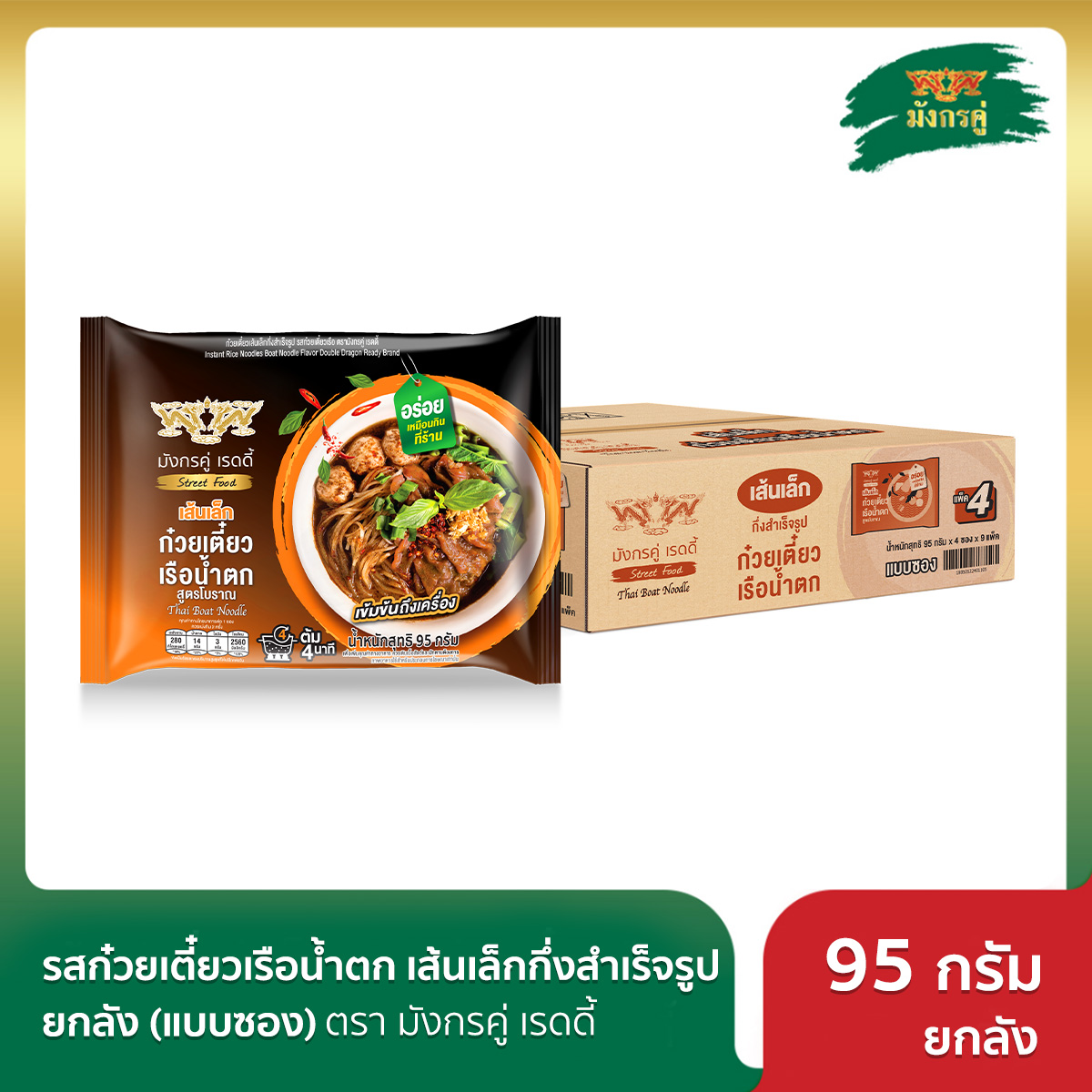 มังกรคู่ เรดดี้ รสก๋วยเตี๋ยวเรือน้ำตก เส้นเล็กกึ่งสำเร็จรูป 95 กรัม ยกลัง (แบบซอง) ราคา 1,009 บาท*ส่งฟรี