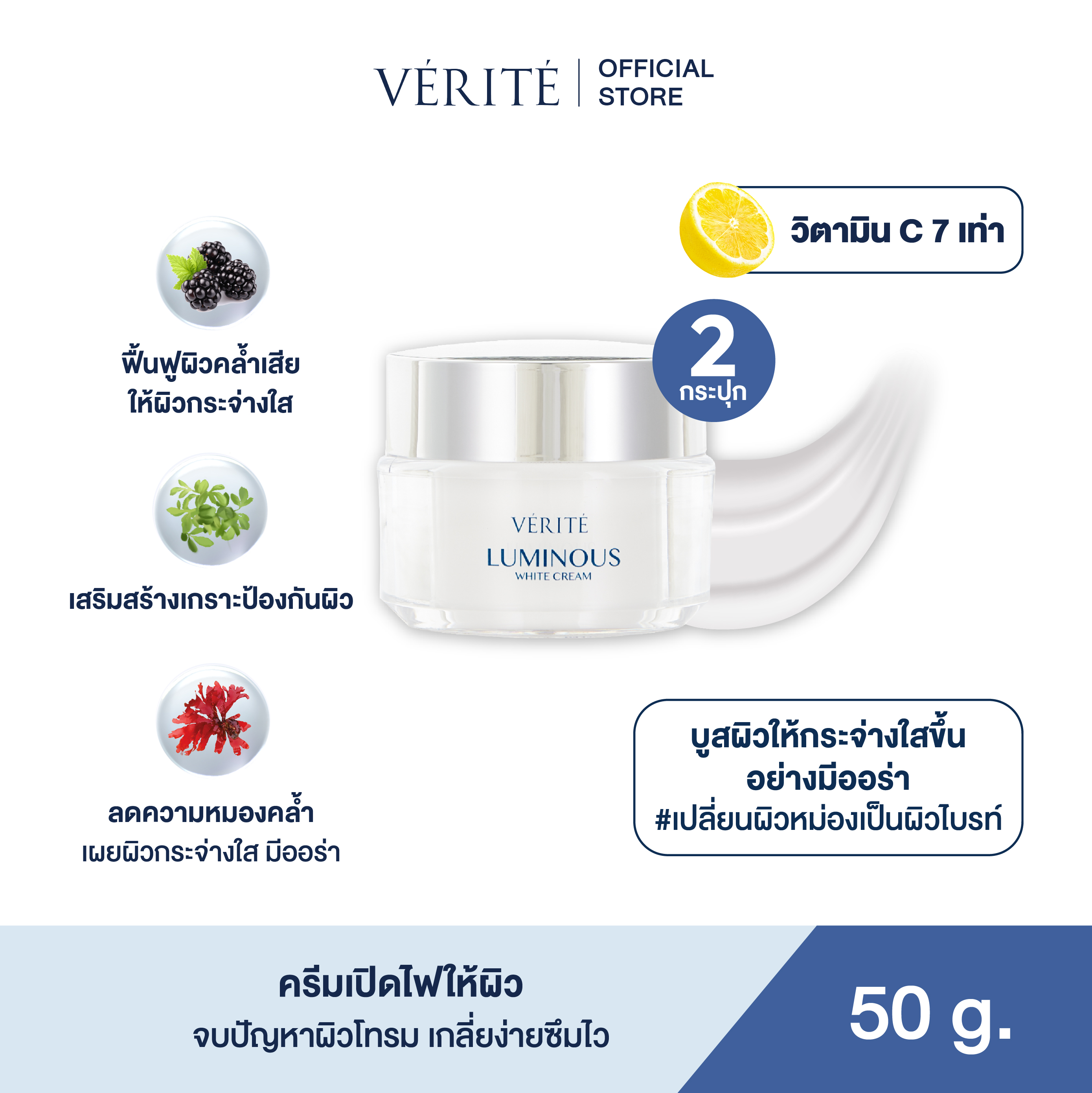 [2กล่อง] Verite Luminous White Cream 50 g ราคา 1,590 บาท*ส่งฟรี