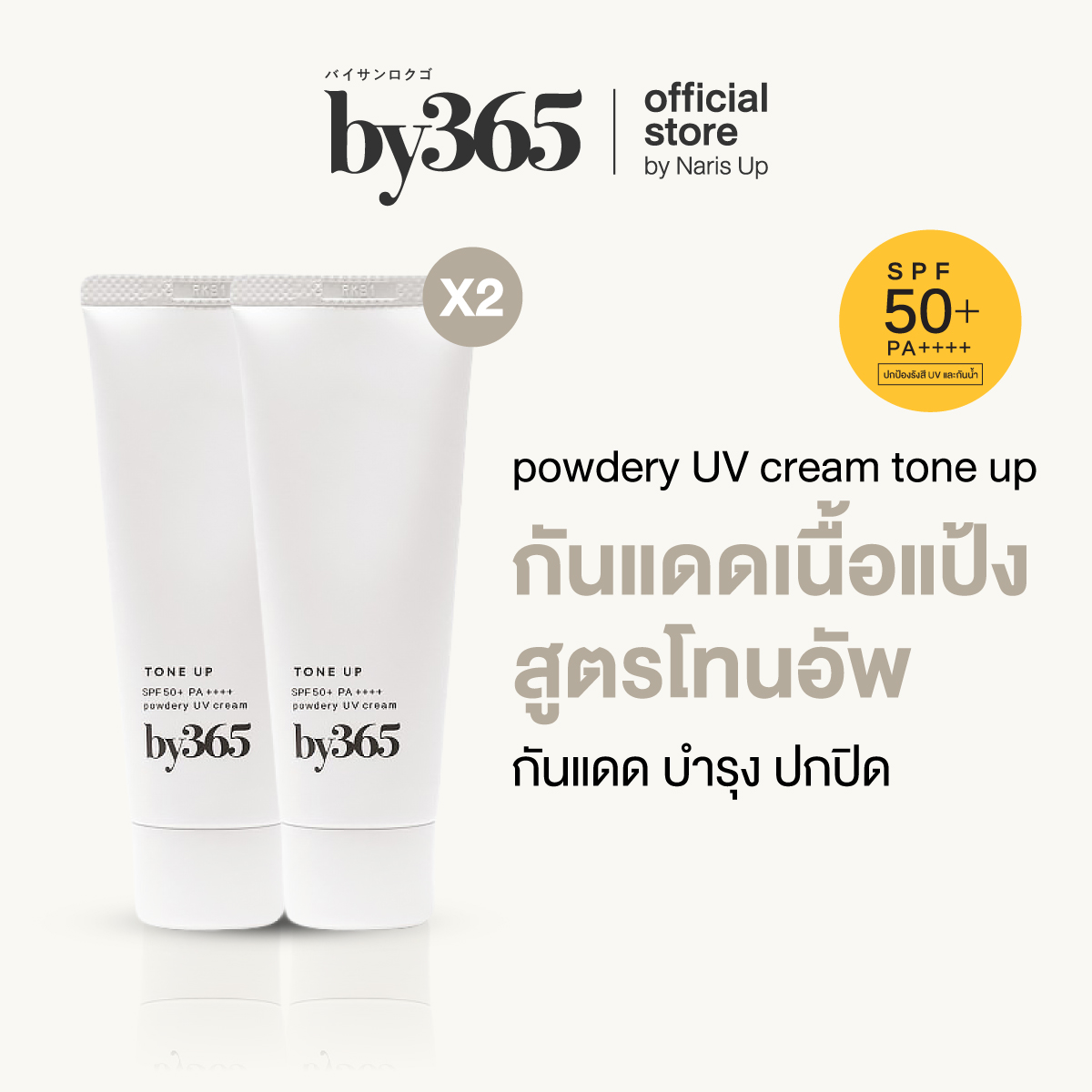 [Double Pack] By365 Powder Uv Cream Tone up Spf50+ Pa++++ 60g Powder Sunscreen, Tone-Up Formula, Brightens Skin, Controls Oil, Waterproof, Sweat-Proof.