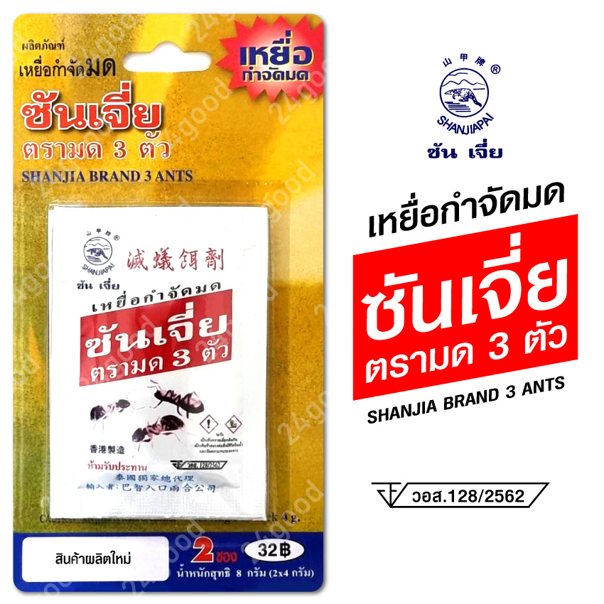 ?????? ซันเจี่ย -ของแท้ 100%- สินค้าผลิตใหม่ ฆ่ามด กำจัดมด มด