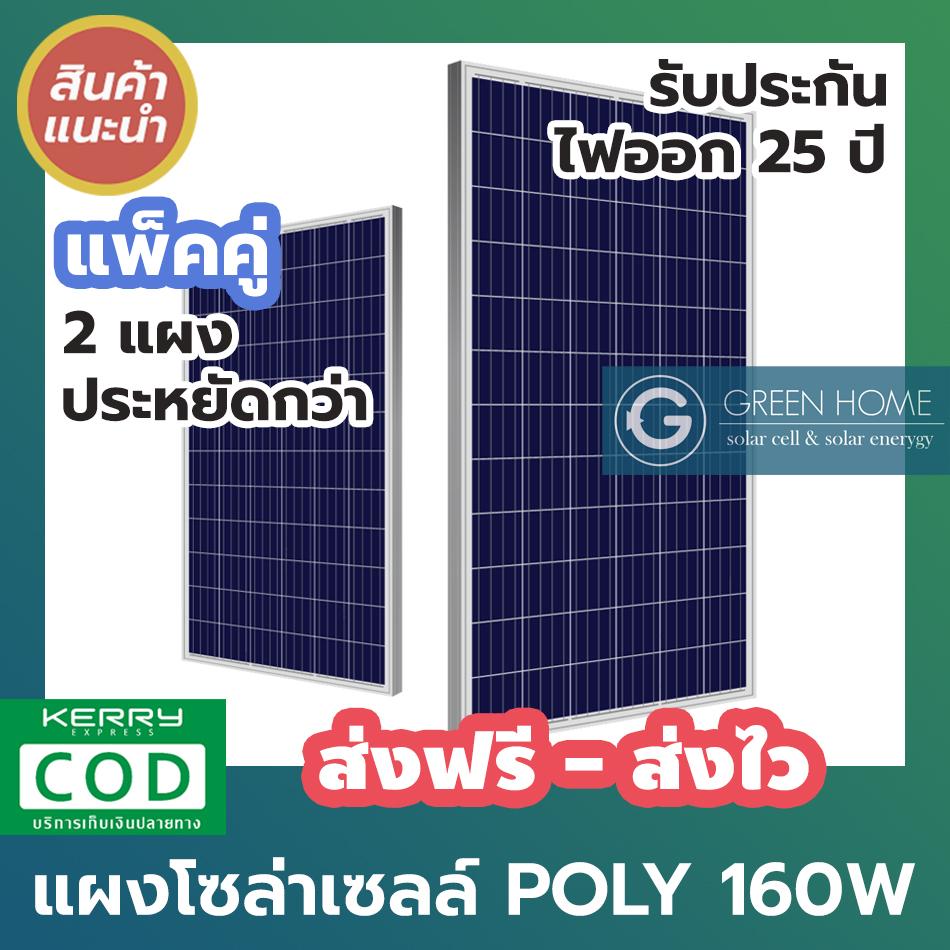 [[ แพ็คคู่ ]] GREEN HOME Solar Panel แผงโซล่าเซลล์ 160w POLY 2 แผง โพลี่ โซล่าเซลล์ Solarcell Solar Cell ถูกที่สุด คุณภาพดี แผ่นเต็ม cell ไม่มีตัด รับประกัน 25 ปี พร้อมใบรับรองจากทางโรงงาน พร้อมส่ง ส่งฟรี เก็บเงินปลายทาง