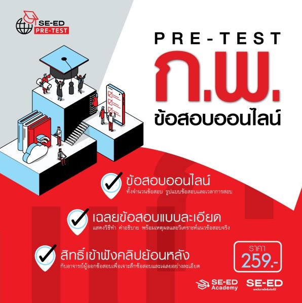 Pre-Test สอบ ก.พ. ภาค ก สนามสอบจำลองแบบออนไลน์ (จัดส่งทางอีเมลล์) ราคา 259 บาท*ส่งฟรี