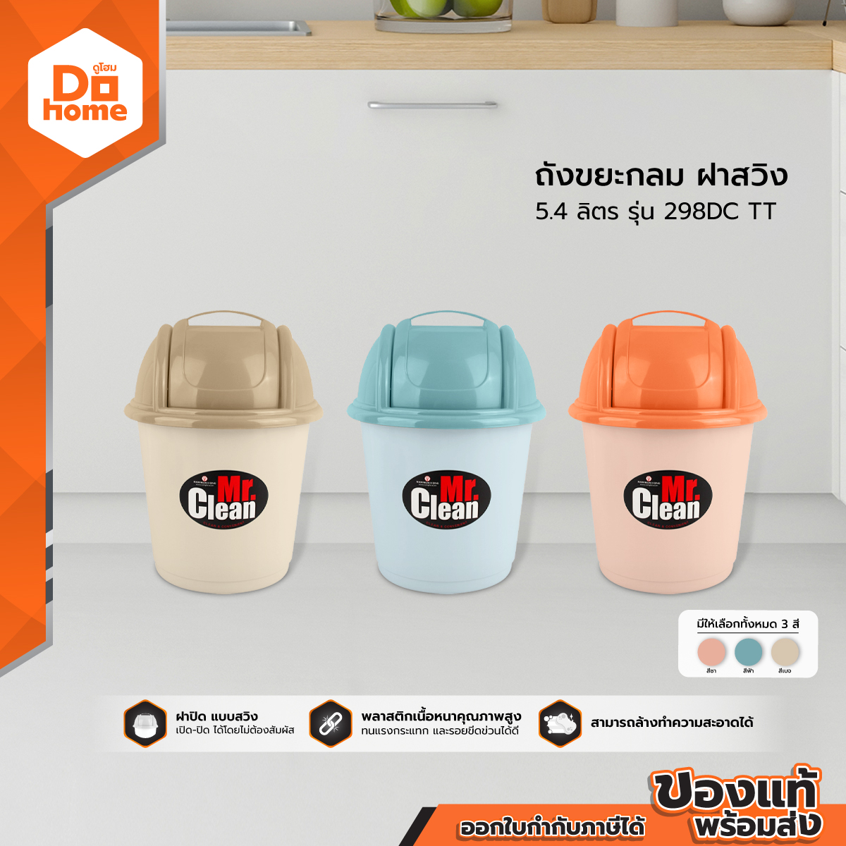 Mr. Clean ถังขยะกลม ฝาสวิง 5.4 ลิตร รุ่น 298DC TT |BAI| ราคา  69 บาท*ส่งฟรี