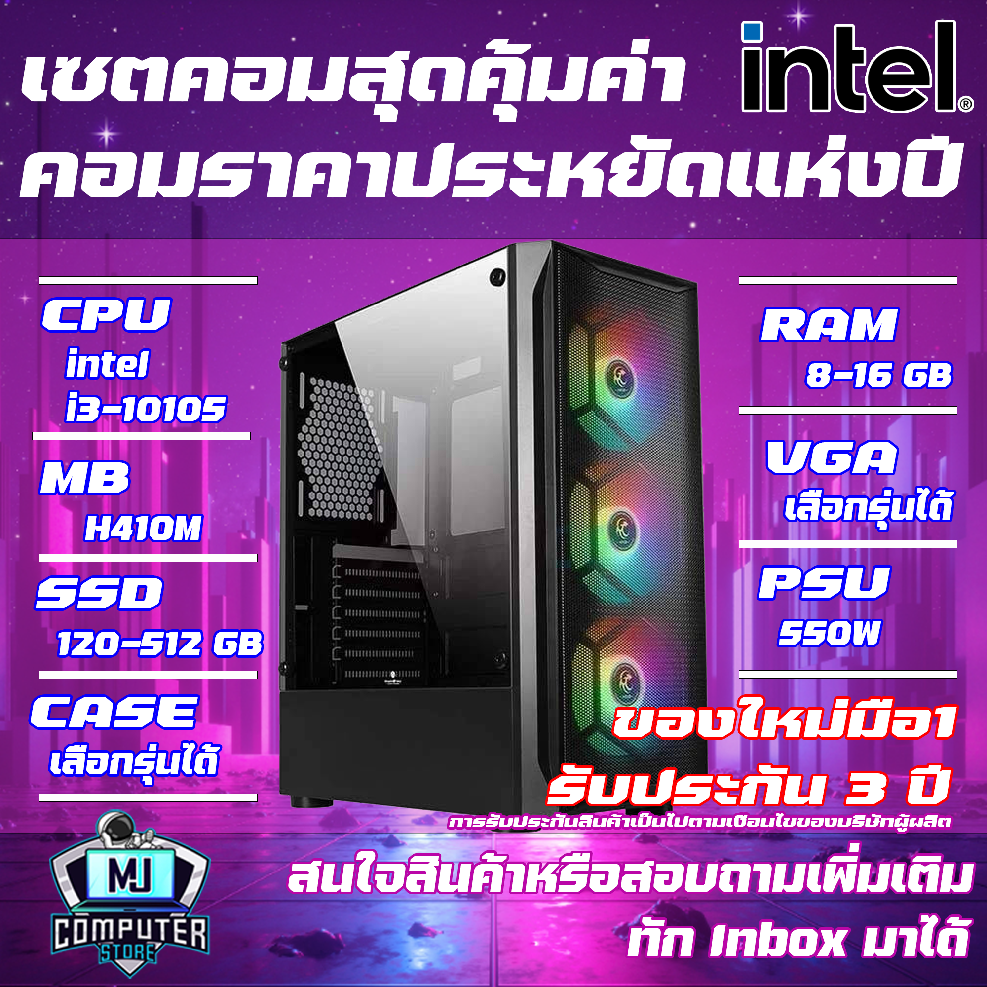 เซตเคสคอมเล่นเกมมือ1 สุดคุ้มค่าราคาประหยัด i3-10105 | RAM 8 GB | SSD 120 GB ของใหม่ประกัน 3 ปี [MJ COMPUTER] - ยี่ห้อ Intel ราคา 11,500 บาท*ส่งฟรี