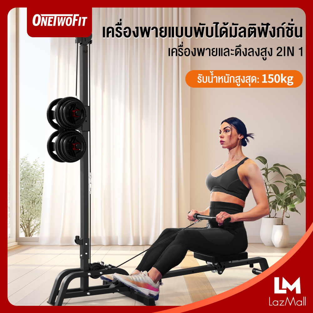 Onetwofit เครื่องออกกำลังกายพายเรือ 2 IN 1เครื่องพาย Rowing Machine เครื่องออกกำลังกายแบบกรรเชียงบก รับน้ำหนักสูงสุด 150KG ราคา 2,990 บาท*ส่งฟรี