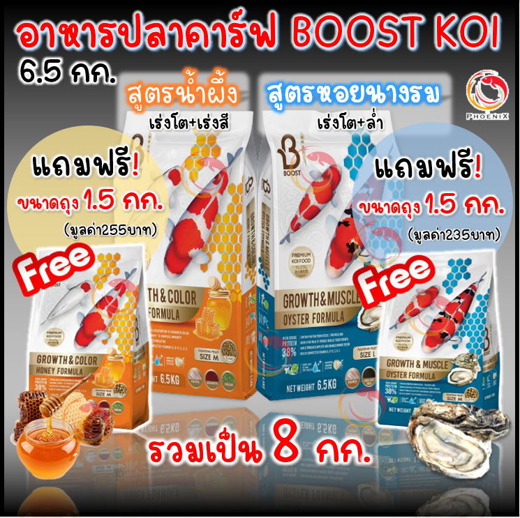 🍯ซื้อ1แถม1📌ตามตัวเลือก 🦪 Boost 💪 อาหารปลาคาร์ฟสูตรน้ำผึ้ง และสูตรหอยนางรม (Growth & Muscle Formula) เร่งโต เร่งล่ำ ขนาด 6.5 กก. ราคา 770 บาท*ส่งฟรี