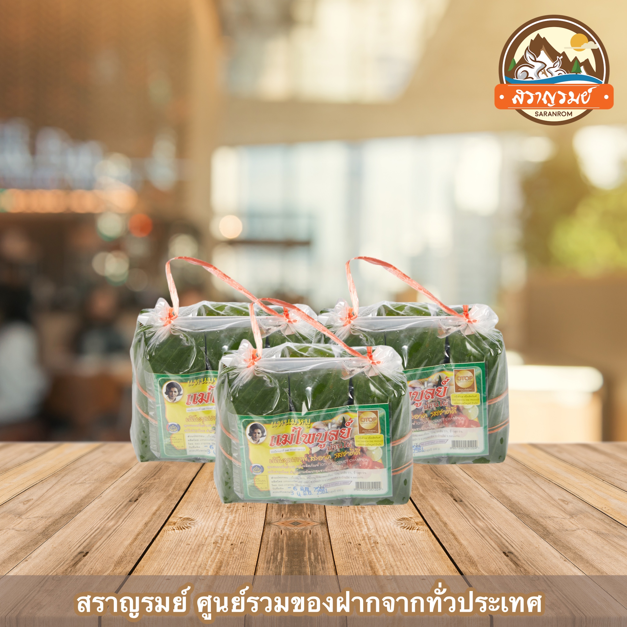แหนมหมู แหนม แม่ไพบูลย์บ้านไผ่ ของฝากเมืองขอนแก่น(ถุงใหญ่) ราคา 219 บาท*ส่งฟรี