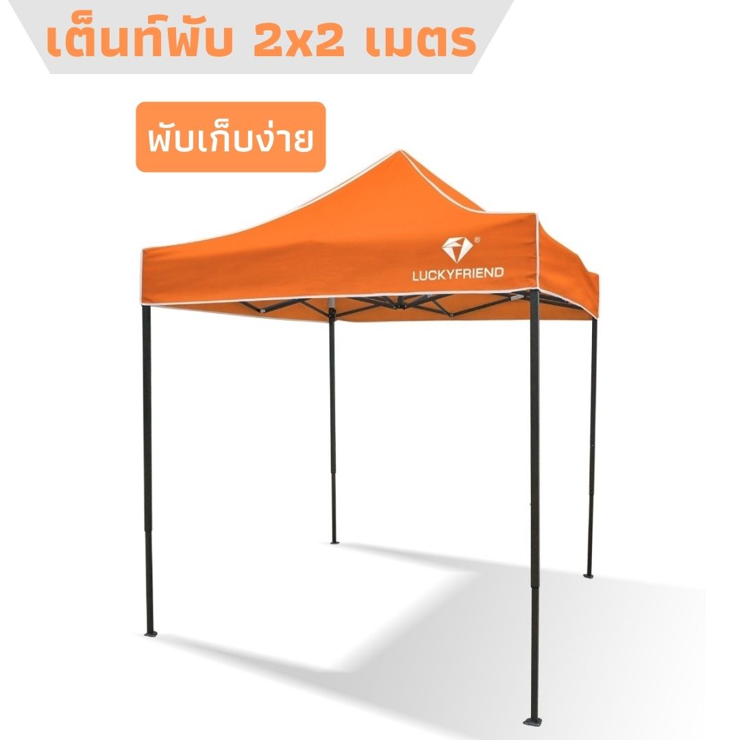 เต็นท์พับได้ Luckyfriend โครงเต้นท์ธรรมดาขนาด 2x2 เมตร (สีดำ) + ผ้าใบ 600D (สีส้ม) ชุดเต็นท์พับแบบประหยัด คุ้มราคา เหมาะกับตลาดขายของ ตลาดNight Marget