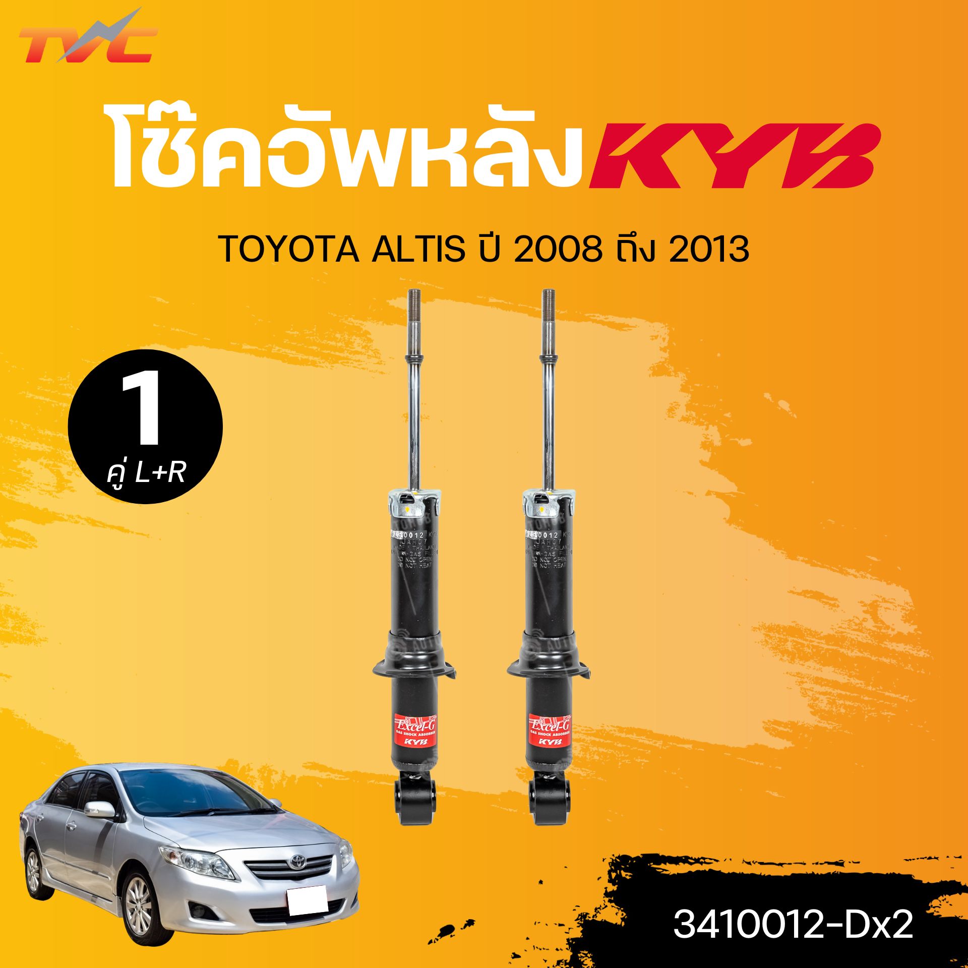 KYB โช๊คอัพหลัง TOYOTA ALTIS ปี 2008 ถึง 2013 (1 คู่ ซ้ายและขวา)(3410012-Dx2) | TVC ราคา 2,720 บาท*ส่งฟรี