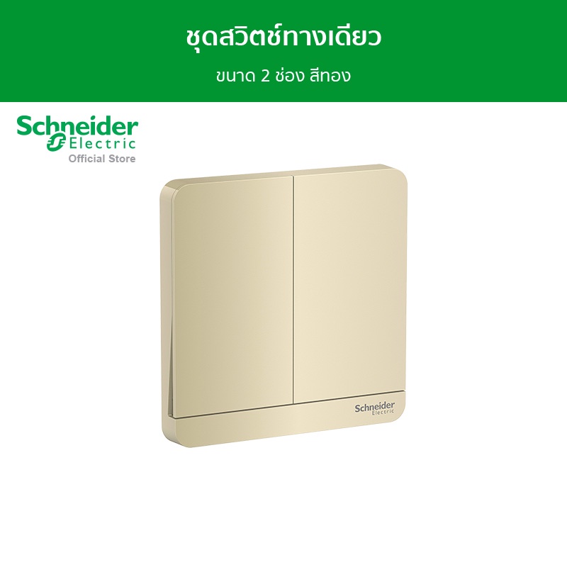 Schneider ชุดสวิตช์ทางเดียว ขนาด 2 ช่อง สีทอง รุ่น AvatarOn E รหัส E8332L1_WG_G5 - ชไนเดอร์ l สั่งซื้อได้ที่ร้าน Schneider Electric official store ราคา 232 บาท*ส่งฟรี