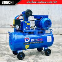 BONCHI ปั๊มลมสายพาน 40 ลิตร ปั๊มลมโรตารี่ ปั๊มลมไฟฟ้า พร้อมอุปกรณ์ใช้งาน ช่างสี ช่างไม้ เติมลม ถังลม