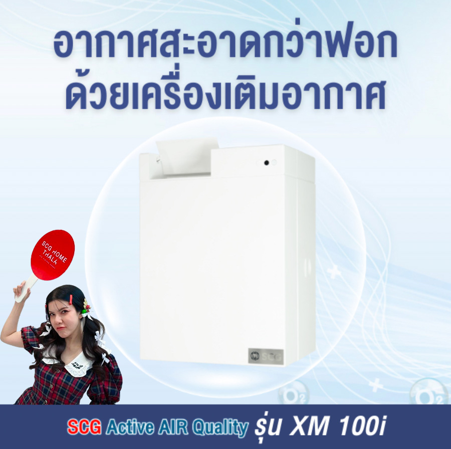 ระบบฟอกอากาศและเติมอากาศพร้อมติดตั้ง Active AIR Quality รุ่น XM 100i SCG ราคา 31,255 บาท*ส่งฟรี