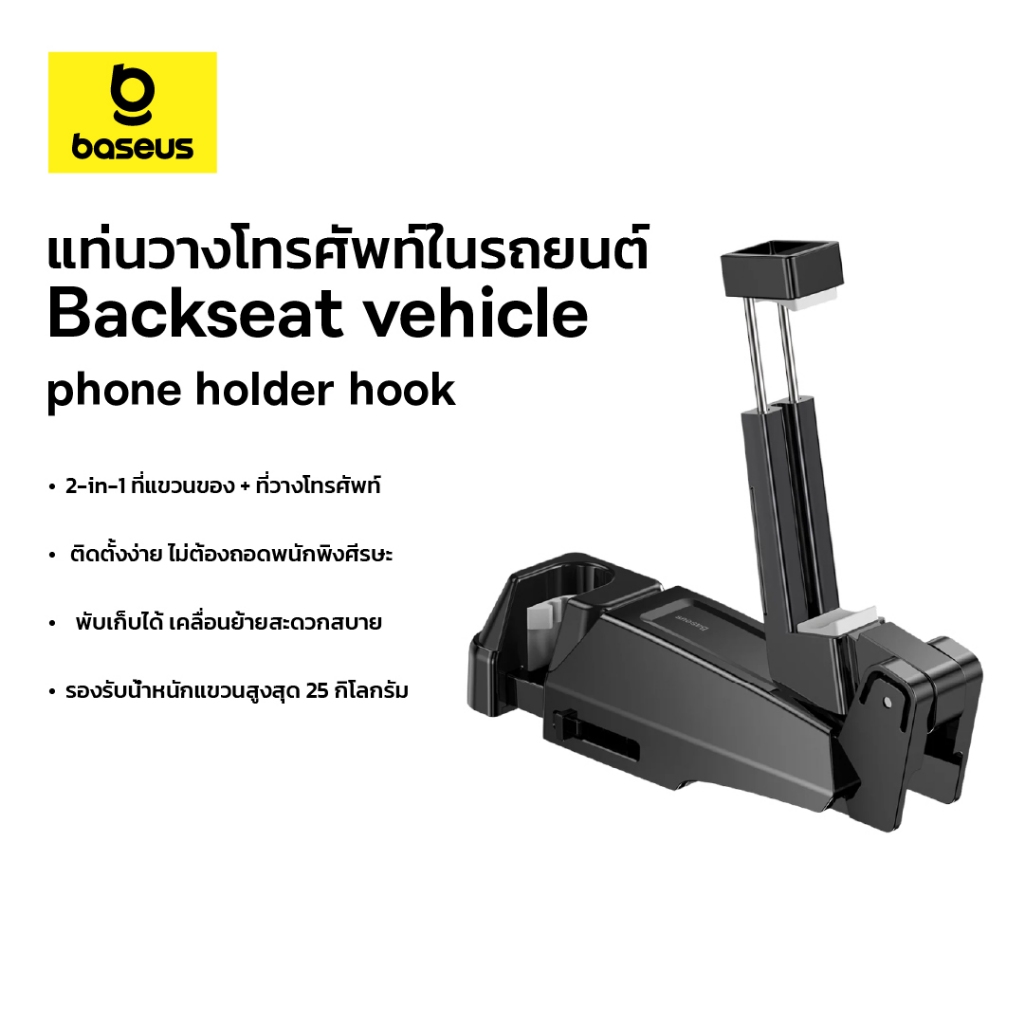 Baseus แท่นวางโทรศัพท์ในรถยนต์ รุ่น backseat vehicle phone holder hook ราคา 179 บาท*ส่งฟรี