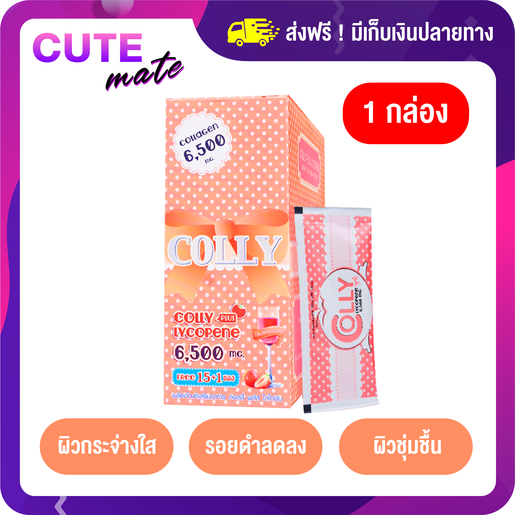 Colly Collagen Plus Lycopene 6,500 mg. 1 กล่อง (15+1 ซอง) คอลลี่ คอลลาเจน พลัส ไลโคพีน ราคา 499 บาท*ส่งฟรี