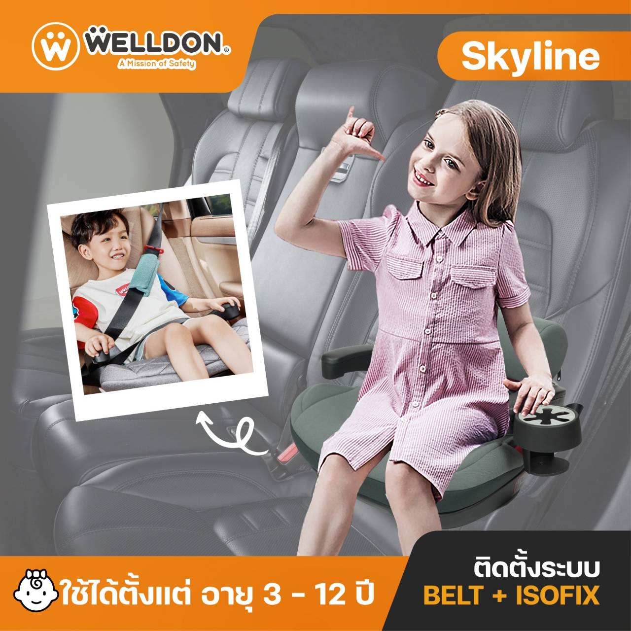 คาร์ซีท Welldon Booster รุ่น Skyline บูสเตอร์สำหรับ 3-12 ปี ราคา 1,650 บาท*ส่งฟรี