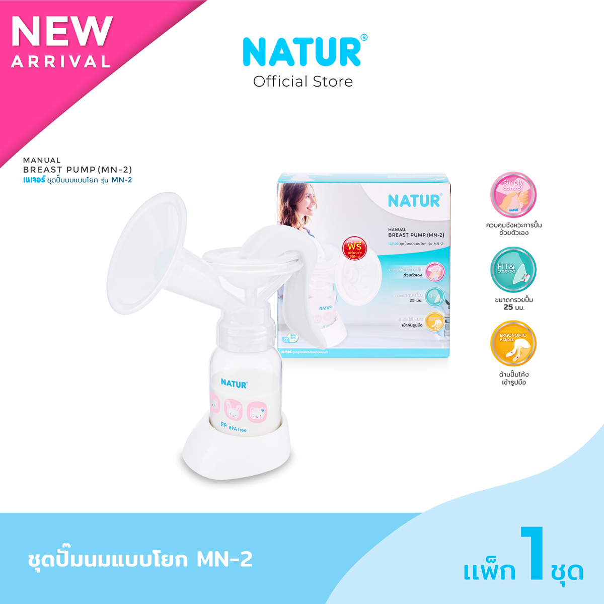 NATUR เนเจอร์ ที่ปั๊มน้ำนมด้วยมือ ปั๊มนม ชุดปั๊มนมแบบโยก รุ่น MN-2