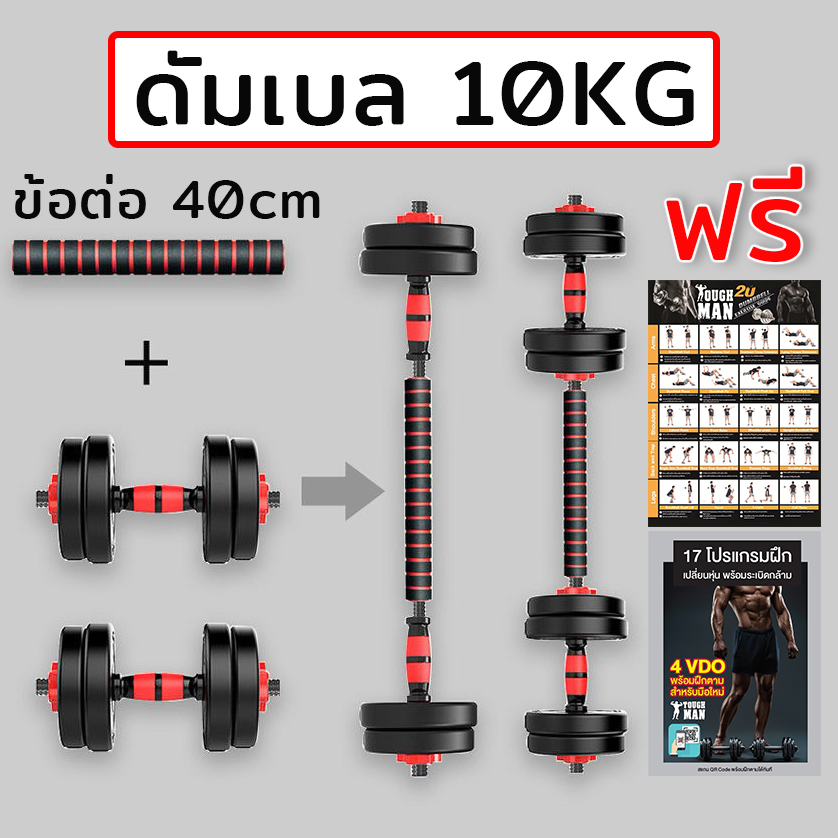 ดูภาพ TOUGHMAN ดัมเบล พลาสติก-กลม ปรับน้ำหนัก 10 กิโลกรัม ฟรี!! ข้อต่อดัมเบล 40 เซน โปสเตอร์ โปรแกรมฝึก เพิ่มเติม TOUGHMAN ดัมเบล พลาสติก-กลม ปรับน้ำหนัก 10 กิโลกรัม ฟรี!! ข้อต่อดัมเบล 40 เซน โปสเตอร์ โปรแกรมฝึก