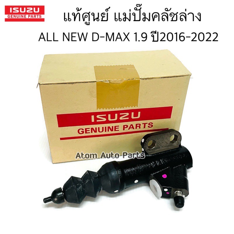 แท้ศูนย์ แม่ปั๊มคลัชล่าง ALL NEW D-MAX 1.9 BLUE POWER ปี2016-2022 รหัส.8-97949006-0 ราคา 930 บาท*ส่งฟรี
