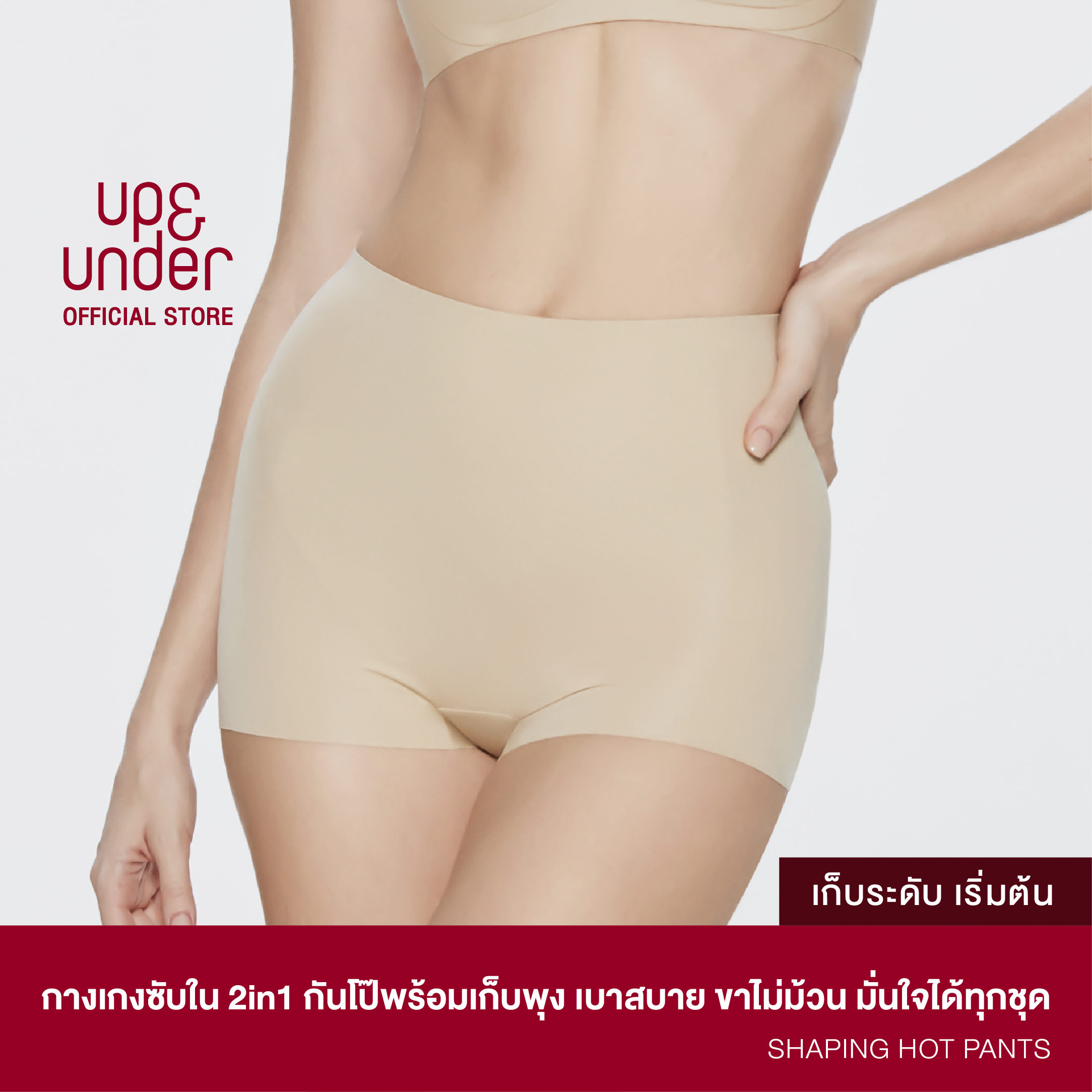 Up&Under : Set 3 ชิ้น กางเกงซับใน 2in1 กันโป๊พร้อมเก็บพุง Shaping Hot Pants เบาสบาย ขาไม่ม้วน มั่นใจได้ทุกชุด ราคา 2,490 บาท*ส่งฟรี