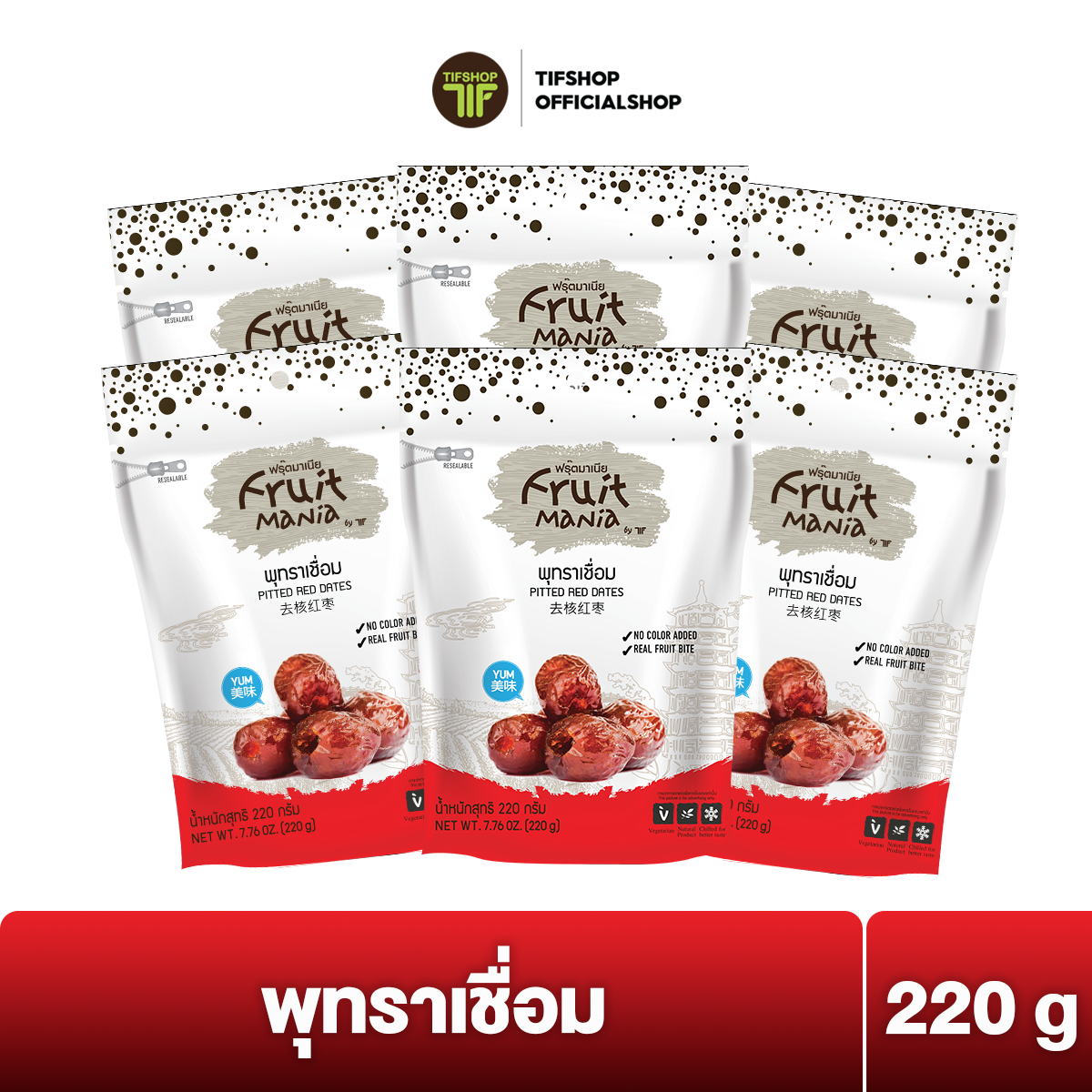 [แพ็คสุดคุ้ม 6 ซอง] FruitMania ฟรุ๊ตมาเนีย พุทราเชื่อม 220 กรัม PITTED RED DATES ราคา 360 บาท*ส่งฟรี