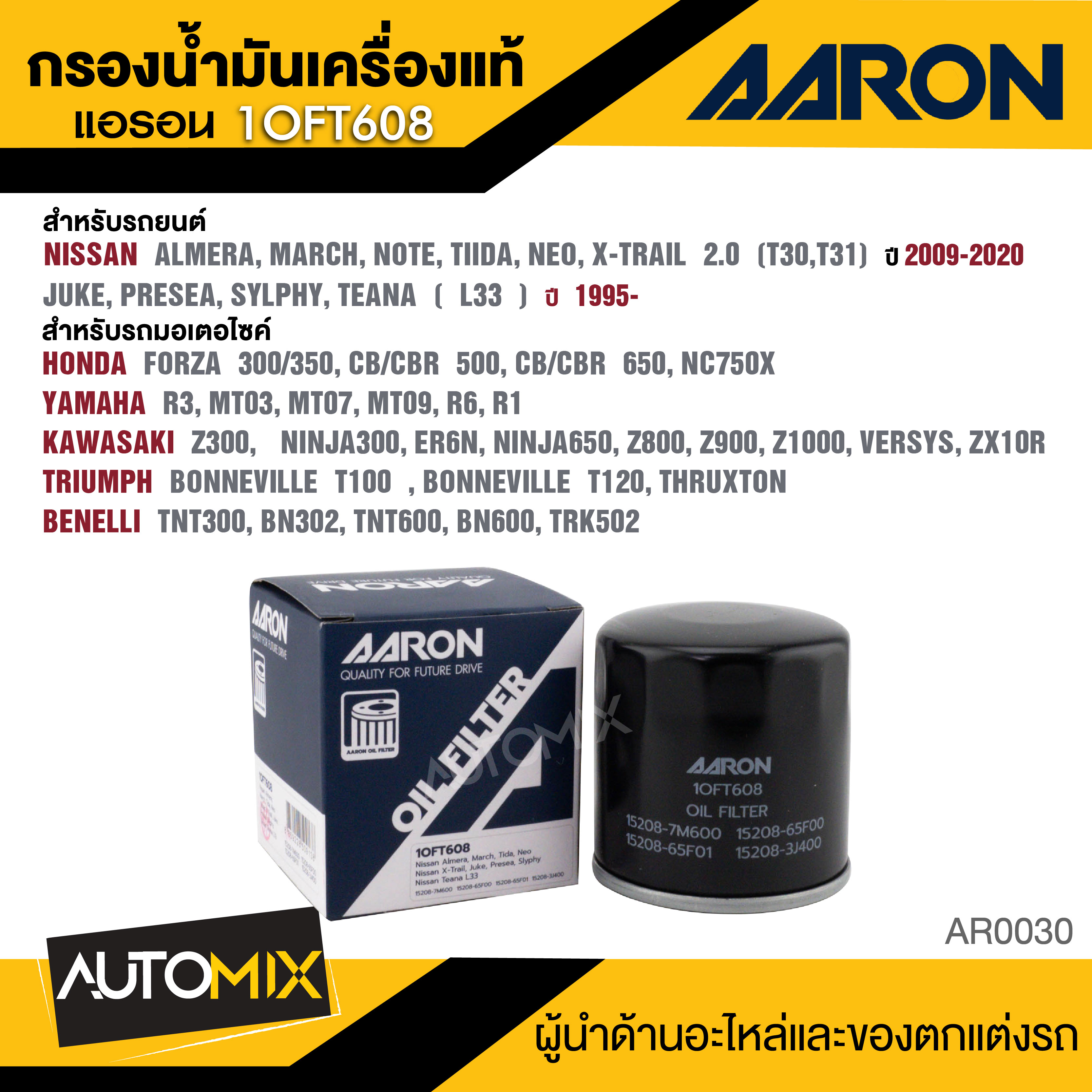 AARON 1OFT608 ไส้กรองน้ำมันเครื่องคุณภาพ สำหรับ NISSAN ALMERA / MARCH / NOTE / TIIDA / JUKE / PRESEA / SYLPHY / TEANA (L33) , BigBike, Forza 300 / 350 ,CB/CBR 500,650 และอื่นๆ ราคา 77 บาท*ส่งฟรี