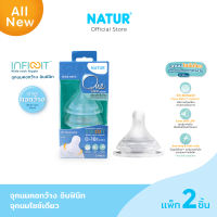 NATUR เนเจอร์ INFINIT จุกนมอินฟินิท คอกว้าง จุกนมเด็ก ไซซ์เดียว One Size ไม่ดูดไม่ไหล แพ็ก 2 (0-18M)