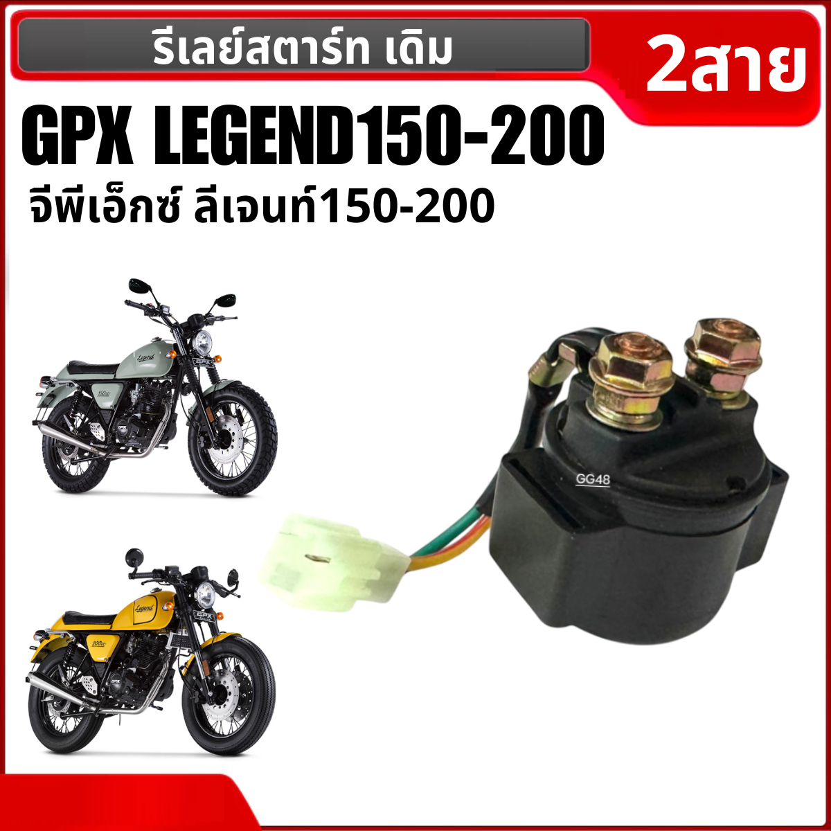 รีเลย์สตาร์ท Gpx ดีเลย์สตาร์ท 2สาย GPX LEGEND150, LEGEND200 จีพีเอ็กซ์ ลีเจนท์150-200 รีเรสตาร์ท ใช้งานได้ยาวนาน อย่างดี Gpx legend ราคา 305 บาท*ส่งฟรี