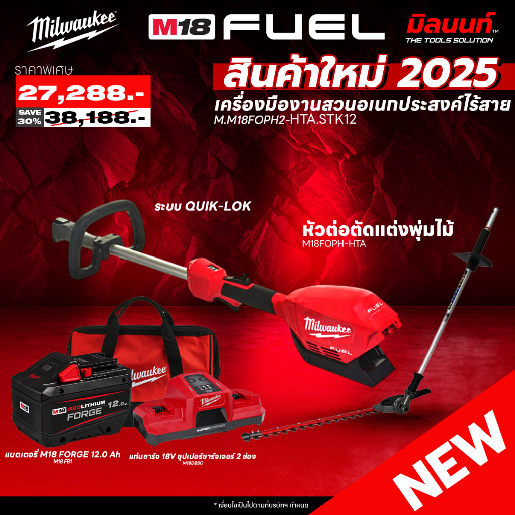 MILWAUKEE - M18FOPH2-0 เครื่องตัดหญ้า + หัวต่อตัดแต่งพุ่มไม้ M18FOPH-HTA พร้อมแบต FORGE 12Ah และ แท่นชาร์จซุปเปอร์ชาร์จ ราคา 27,288 บาท*ส่งฟรี