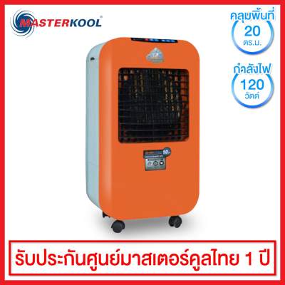 Masterkool พัดลมไอเย็น MIK-25EXN (สีส้ม) Masterkool พัดลมไอเย็น MIK-25EXN (สีส้ม)
