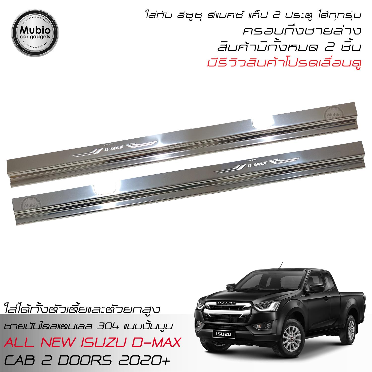 TGR Sills Scuff Plate Stainless Steel Cover Fit For All New ISUZU D-MAX Hi-lander Space Cab 2 Doors 2020 ราคา 629 บาท*ส่งฟรี