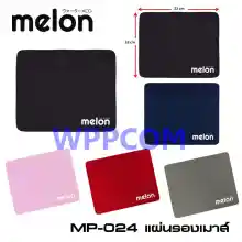 ภาพขนาดย่อของสินค้าMelon แผ่นรองเม้าส์ รุ่น MP-024 ราคาถูก ผ้านุ่ม ๆ เลือกสีได้