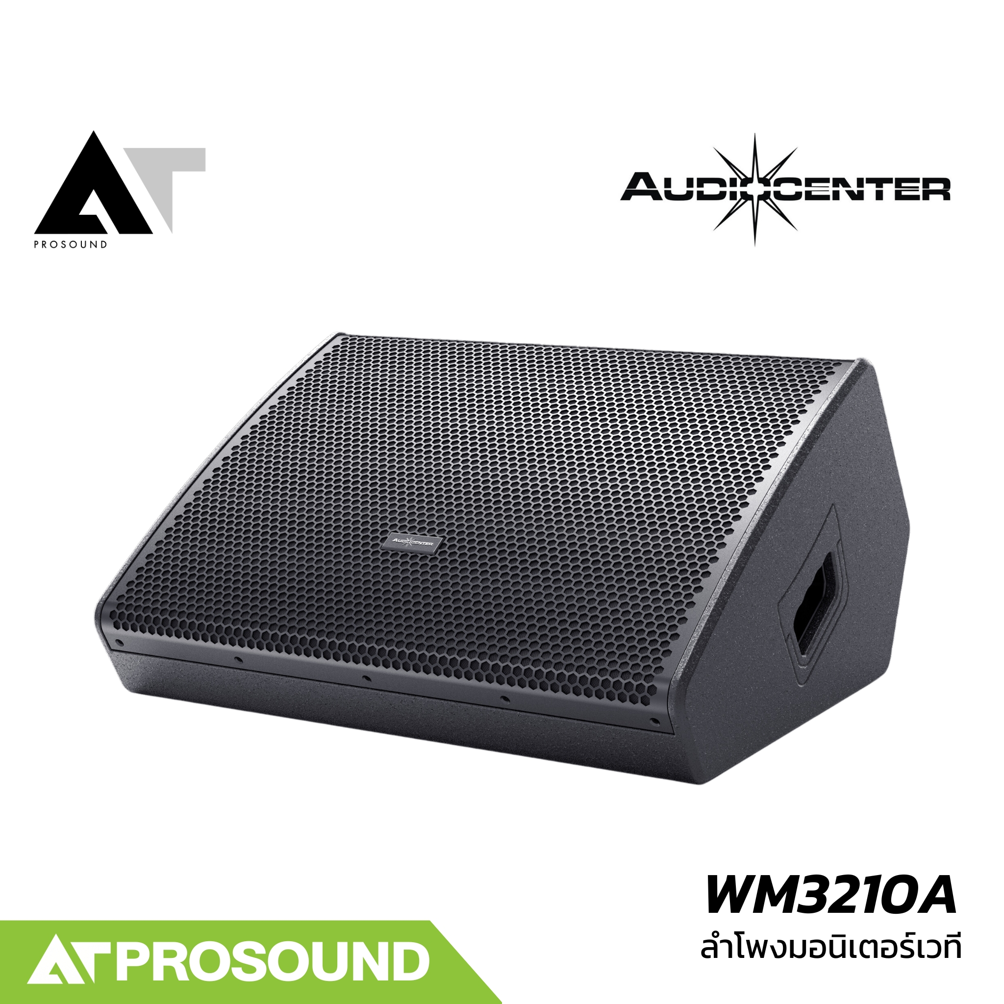 Audiocenter WM3210A ลำโพงมอนิเตอร์เวทีขนาด 10 นิ้ว แอมป์คลาส D ในตัว กำลังขับ 2200 วัตต์ AT Prosound ราคา 18,000 บาท*ส่งฟรี